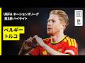 【デ・ブライネが圧巻のゴラッソ | ベルギー×トルコ|ハイライト】UEFAネーションズリーグ|リーグA・グループ1 第3節|2026-27