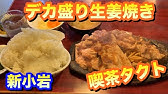 孤独のグルメ聖地巡礼 京成小岩 珍々 激辛四川料理とじゃがとろ Season2第6話登場店 激辛動画 Youtube