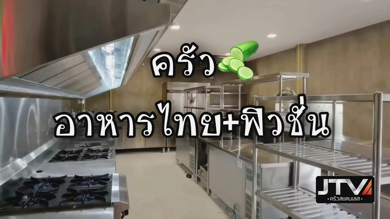 ครัว ร้านอาหารไทย+ฟิวชั่น