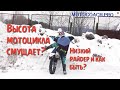 Высота мотоцикла по седлу, невысокий райдер или как быть низкому райдеру