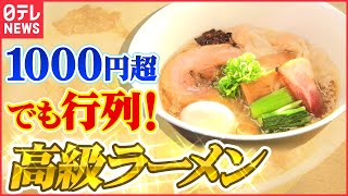 【ラーメン】高級だけど行列!こだわり素材のスープで人気「進化するラーメン」