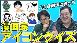 【クイズ】少年誌の巻末コメントにある漫画家のアイコンを当てろ！【意外に難しい】