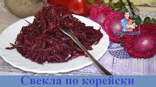 СЫРАЯ СВЕКЛА С ЧЕСНОКОМ ПО КОРЕЙСКИ САМЫЙ ВКУСНЫЙ РЕЦЕПТ