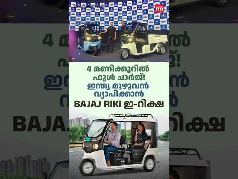 ഇന്ത്യ മുഴുവൻ വ്യാപിക്കാൻ ബജാജ് റിക്കി ഇ-റിക്ഷ, Full Charge in Just 4 Hours! Bajaj Riki E-Rickshaw
