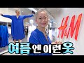 [eng] 여름에는 뭐입지? 시원한 여름 코디 추천. H&M