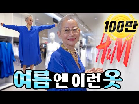 [eng] 여름에는 뭐입지? 시원한 여름 코디 추천. H&M