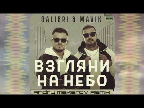 Galibri x Mavik Взгляни На Небо