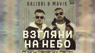 Galibri & Mavik — Взгляни на небо (Andry Makarov Remix)