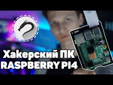 Делаем ПК из Raspberry Pi с Kali Linux | Возможности Kali на Raspberry Pi | UnderMind