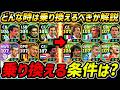 乗り換える時の条件を解説します【eFootball,イーフットボール,イーフト】