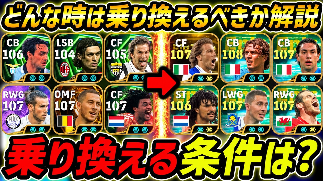 乗り換える時の条件を解説します【eFootball,イーフットボール,イーフト】