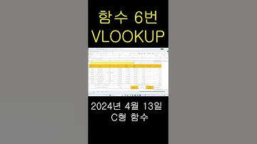 🌱ITQ엑셀 💚2024년 4월 13일 C형 함수6번(VLOOKUP)#ITQ엑셀#ITQ함수#서정진컴샘
