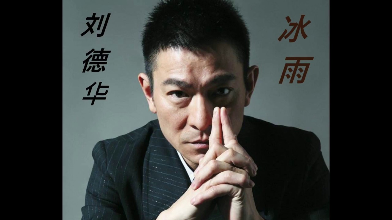 刘德华 冰雨(国) - YouTube