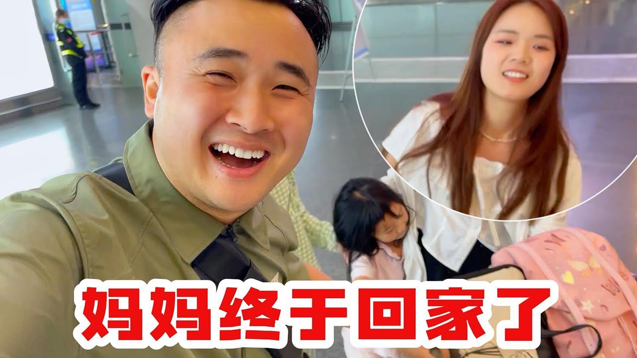 妈妈终于从内蒙古出差回家了，出差9天，月月在家里哭了4天