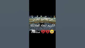 إحترم القرآن الكريم 15ثانية ❤️❤️❤️ #تلاوة_مؤثرة #تلاوة_خاشعة #إسلام_صبحي