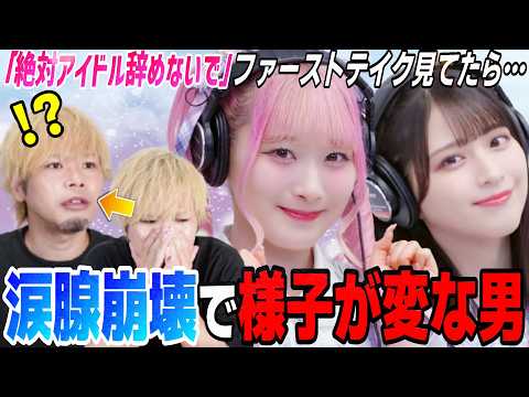 【情緒不安定】軽い気持ちで＝LOVE『絶対アイドル辞めないで』ファーストテイクを見たら涙腺崩壊しそうになって様子がおかしくなる男【リアクション】