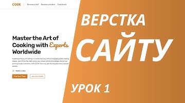 Верстка сайту для початківців | Урок 1 (HTML + CSS)