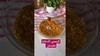 كريسبي الدجاج مقرمش كريسبي دجاج cooking