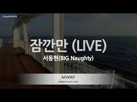 [짱가라오케/노래방] 서동현(<strong>BIG</strong> Naughty)-잠깐만 (LIVE) [<strong>ZZang</strong> KARAOKE]