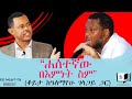 ዓለማየሁ ገላጋይ ሞተ ቢሉ ምን ይደንቃል ሐሰተኛው በእምነት ስም ቆይታ ከዓለማየሁ ገላጋይ ጋር Endalegetamultimedia Books