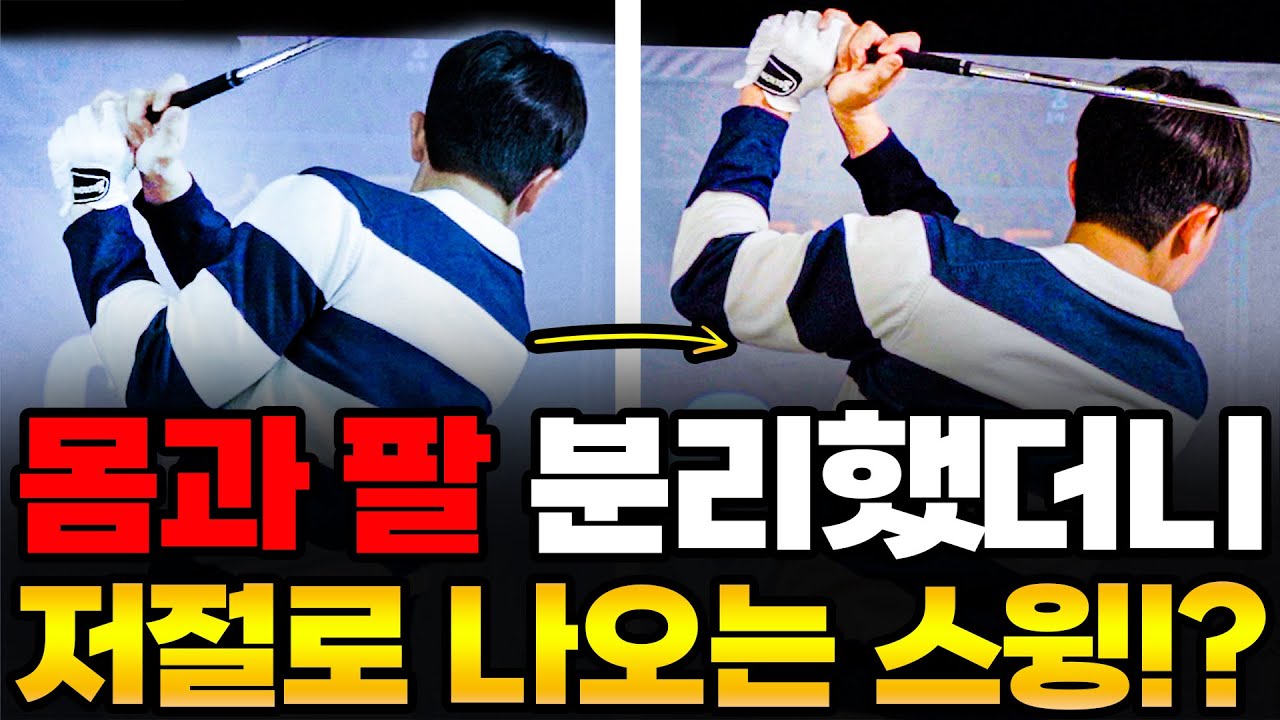 몸과 팔의 분리 제대로 알면 막힌 스윙 다 뚫립니다 - 박창현프로