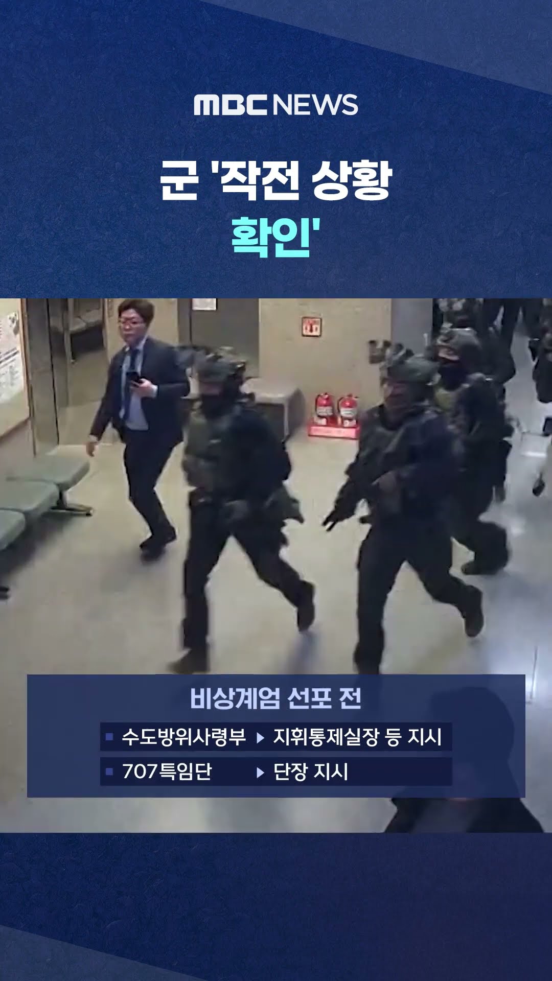 수방사·특전사 계엄 전후 서울시 CCTV 7백여 회 열람‥ #Shorts (MBC뉴스)