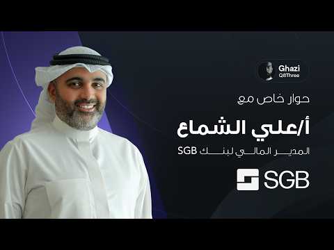 حوار خاص مع علي الشماع المدير المالي ل بنك 