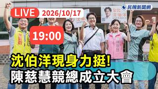 【直播完整版】1017 沈伯洋現身力挺 ! 陳慈慧競總成立大會｜民視快新聞｜