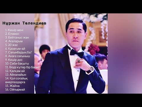 Нұржан Төлендиев Ән жинақ 2022 Нұржан Төлендиев Алдараспан Шаншар Тука Нуржан Толендиев