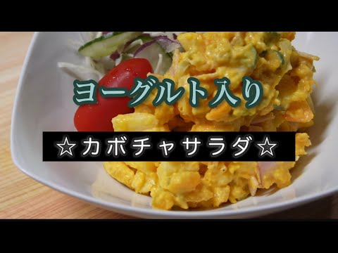 【ヨーグルト入りかぼちゃサラダ】☆料理人が作る副菜レシピ☆