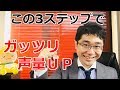 声量を上げる方法！声を響かせる・大きな声を出す3ステップ！