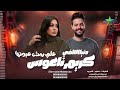 النجمه دنيا الالفي علي رمش عيونها الموسيقار كريم ناعوس العتوه علي مزاج الشعب