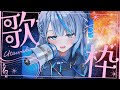 【 歌枠 】 アコギ弾き語るかも！朝からがんばる君へ歌とどけるぞ～～！ 【 雨海ルカ / WeatherPlanet 】