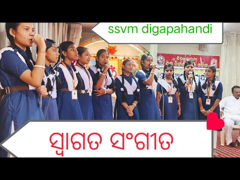  ସ୍ୱାଗତ ସଂଗୀତ // ଦୀର୍ଘ ସୁଷୁପ୍ତିର ତନ୍ଦ୍ରା ତୁଟାଇ //SSVM DIGAPAHANDI