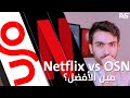 مقارنة بين Netflix و OSN || مين الأفضل؟