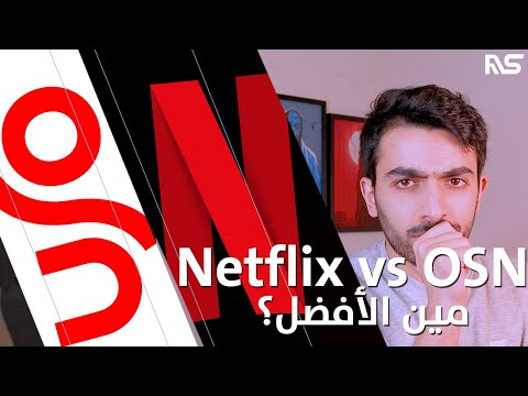 مقارنة بين Netflix و OSN || مين الأفضل؟