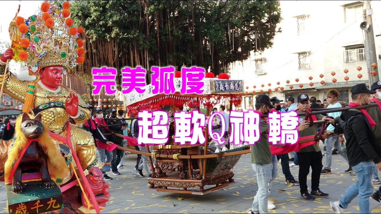 【特殊隊伍三連發】超療育神轎~極品轎棍真軟Q神明坐起來保證很舒服☆廣澤尊王凹法指拿蛇茅真是帥☆黑狗成神九千歲～三仙國王不是三山國王！【黃家范府千歲。仁武廣安宮。大社三擇殿~慶讚高雄楠梓土庫清福寺遶境】