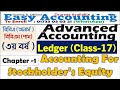 BBS 3rd Year Accounting 5th paper Chapter 1 ∣∣ Advanced Accounting 1∣∣ Accounting for stockholder's
