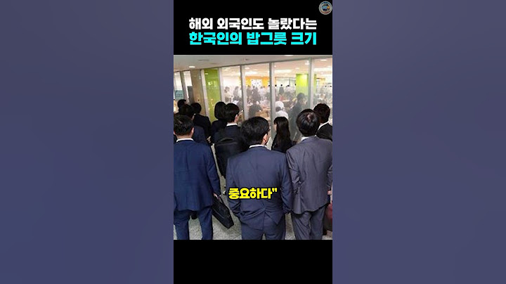 해외 외국인들도 놀랐다는 한국인의 밥그릇 크기