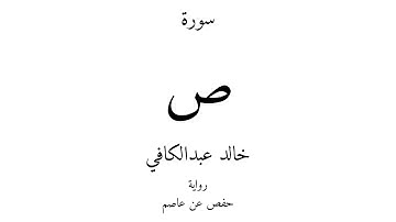 38 - القرآن الكريم - سورة ص - خالد عبدالكافي