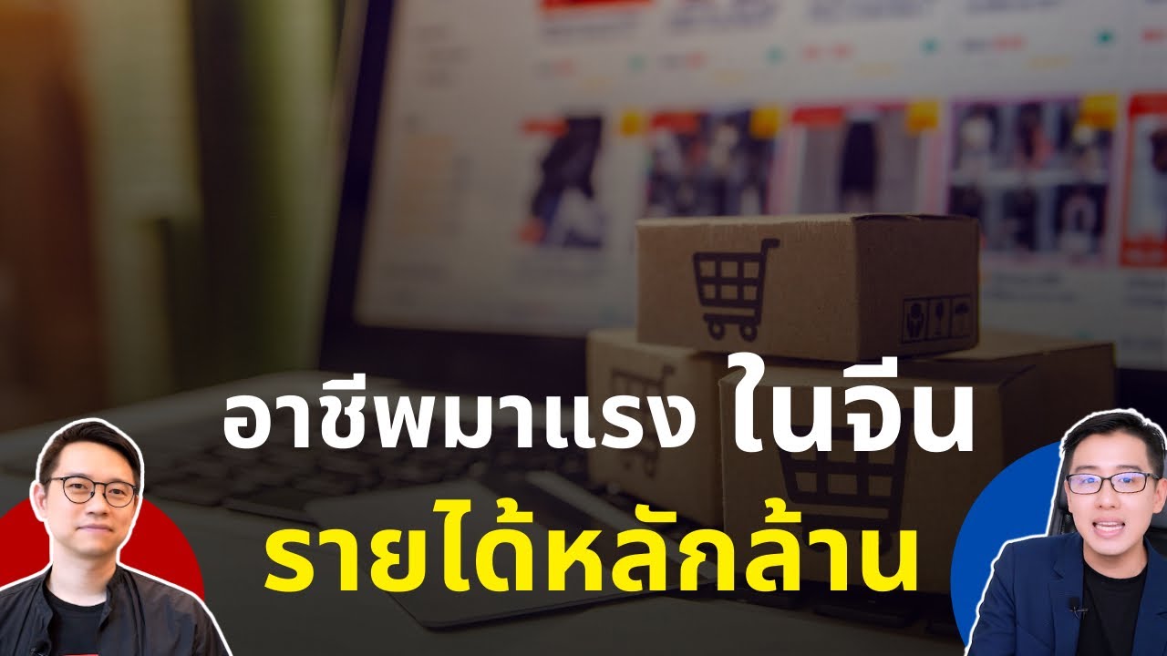 ธุรกิจ ออนไลน์ ใหม่  Update  โอกาสใหม่ในประเทศจีน ที่เกิดขึ้นพร้อมกระแสขายของออนไลน์ | อาชีพมาแรง รายได้หลักล้าน!?