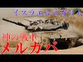 【ゆっくり解説】ざっくり兵器解説第三十回　メルカバ　改良版