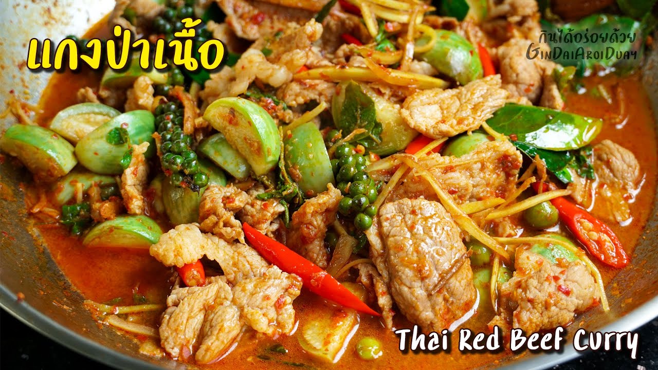 Thai Red Beef Curry - แกงป่าเนื้อ-แกงเผ็ดเนื้อ l GinDaiAroiDuay - YouTube