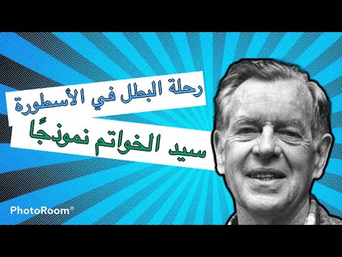 رحلة البطل في الأسطورة و الرواية جوزيف كامبل سيد الخواتم نموذجا