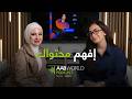 إفهم محتواك فريدة وليد AABWorld Podcast 