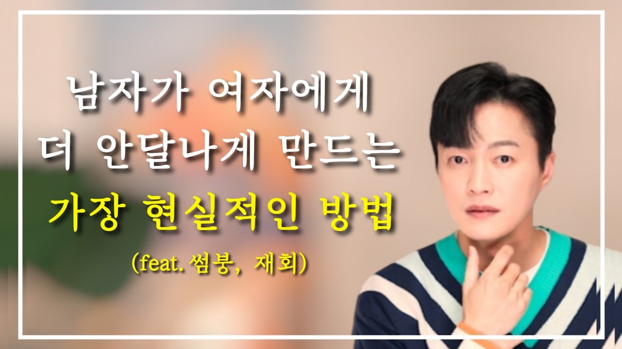 이 방법 밖에 없어요ㅣ이렇게 나오는 여자에게 남자는 더 안달나게 되어 있다ㅣ재회를 위한 거의 유일한 방법