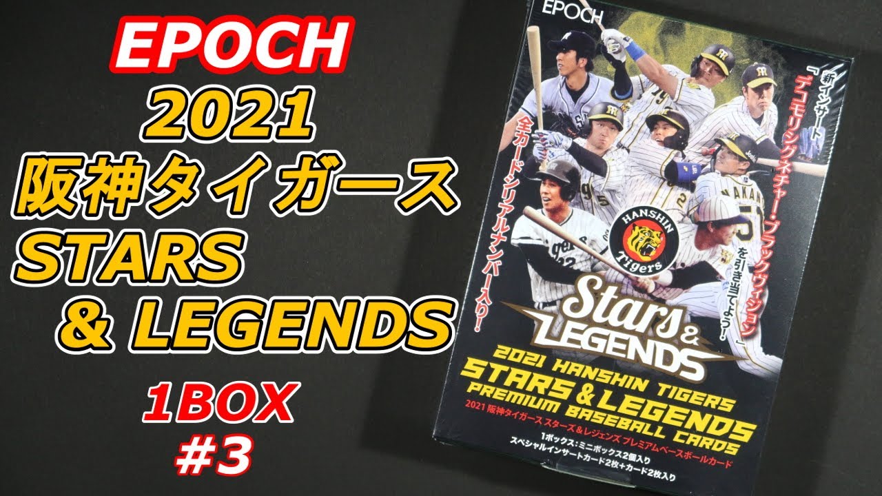 EPOCH 2021 阪神タイガース STARS & LEGENDS プレミアム ベースボール