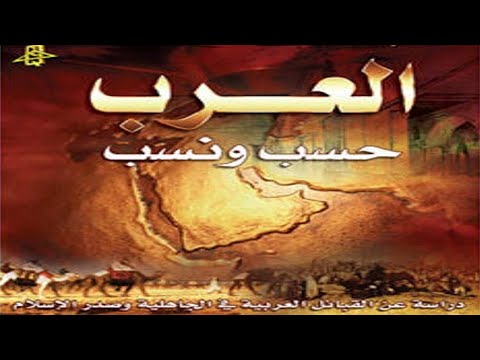 الشريط الاول اهتمام العرب بالحسب والنسب أقسام العرب قبيلة الأوس