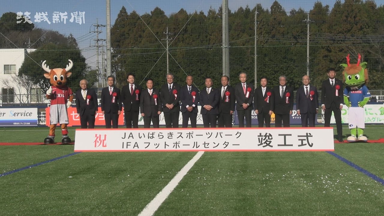 水戸に新サッカー場 JAと県サッカー協会整備 - YouTube