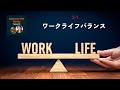 Japanese Podcast Season 3-1 ワークライフバランス #日本語ポッドキャスト